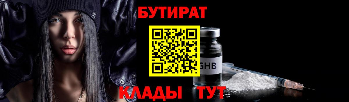 БУТИРАТ оксибутират  Бутират  Тверь 